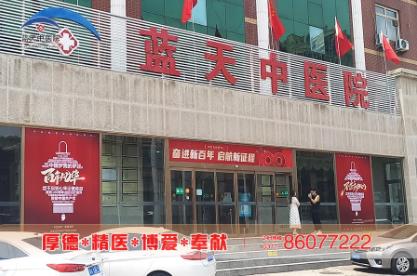 石家莊人流費用 藍天中醫院 正規醫療