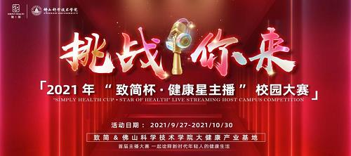 致簡健康攜手佛山科學技術學院 共同推進新健康文化發展