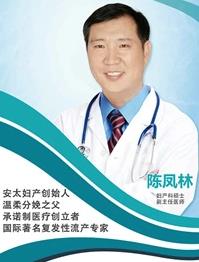 安太醫(yī)院陳鳳林 帶您了解晚期流產(chǎn)