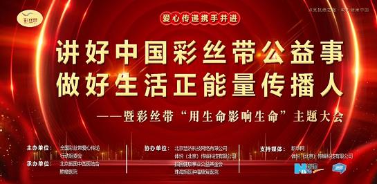 北京振國腫瘤醫院活動 講好中國彩絲帶公益事 做好生活正能量傳播人