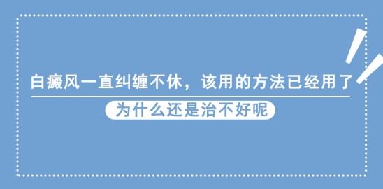 白癜風醫生李瑞斌:白癜風一直糾纏不休,該用的方法已經用了,為什么還是治不好呢