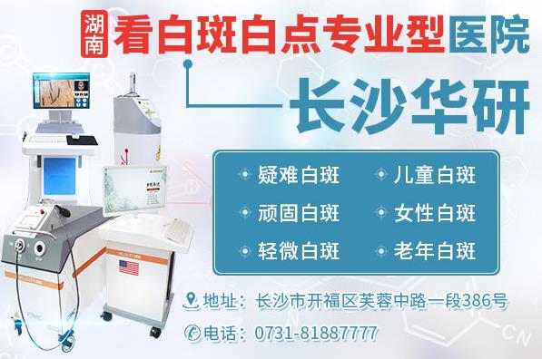 長沙華研皮膚病醫院治療白癜風靠譜嗎