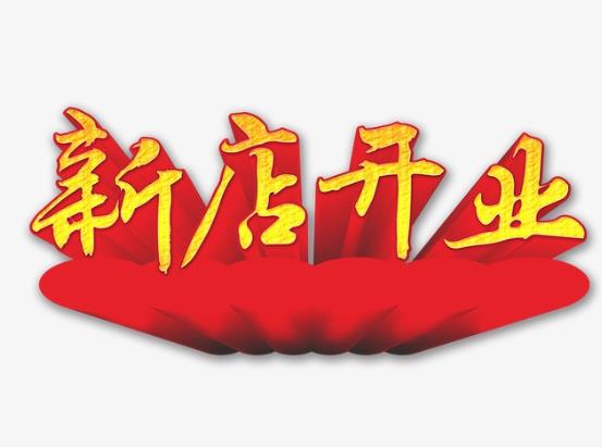 新店開張沒生意怎么辦?2021年12月適合開業的黃道吉日有哪些