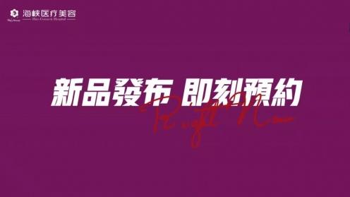 海峽整形-唇部抗衰新品首發,喬雅登質顏 開啟廈門集美圈“唇動”時刻
