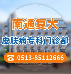 南通復大皮膚病專科門診部是正規醫院嗎?白癜風可以用中藥治療嗎