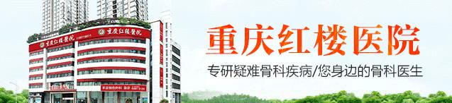 重慶紅樓醫(yī)院骨科收費(fèi)高嗎_評(píng)價(jià)好不好_對(duì)癥治療醫(yī)術(shù)精湛
