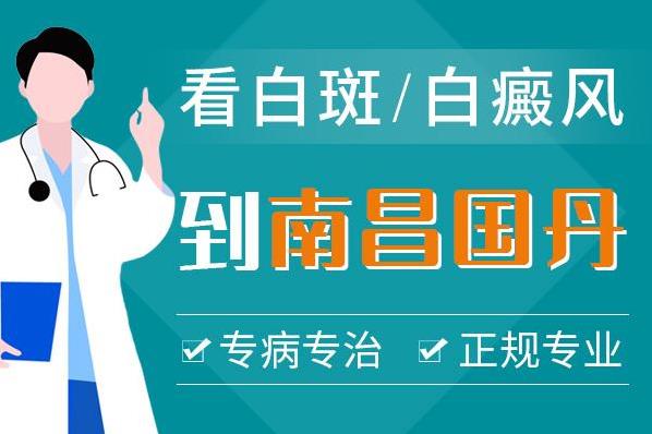 南昌國丹醫院是正規的嗎,哪些因素會造成白癜風治不好?