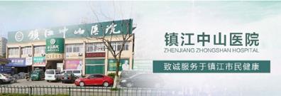 鎮江中山醫院口碑好不好 精誠勤和,嚴謹為醫