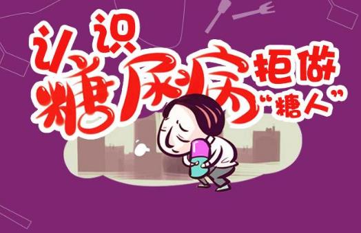 糖尿病的早期癥狀 糖尿病不要吃的食物