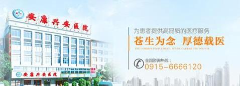 安康興安醫(yī)院怎么樣 用愛心架起健康橋梁