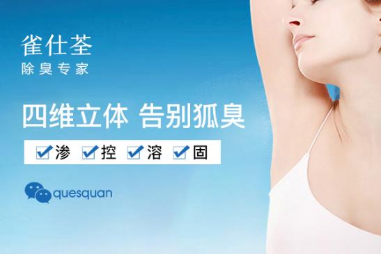 如何治療狐臭最有效 給予狐臭出其不意的打擊