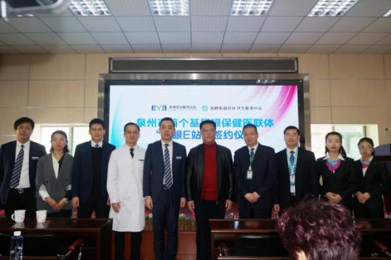 泉州市首個基層眼保健醫聯體——“愛眼E站”正式成立