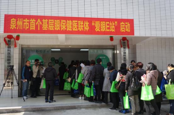 泉州市首個基層眼保健醫聯體——“愛眼E站”正式成立