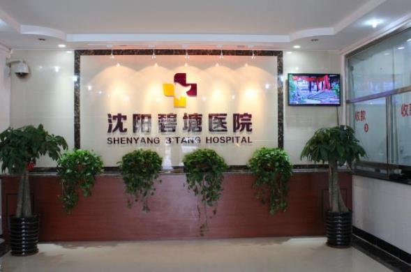 沈陽碧塘醫院工作時間 誠信正規患者口碑好