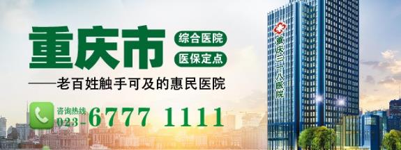 重慶三一八醫院排名怎么樣 優質醫療暖人心