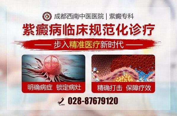 過敏性紫癜怎么治?【成都西南中醫(yī)醫(yī)院紫癜治療方法對比】