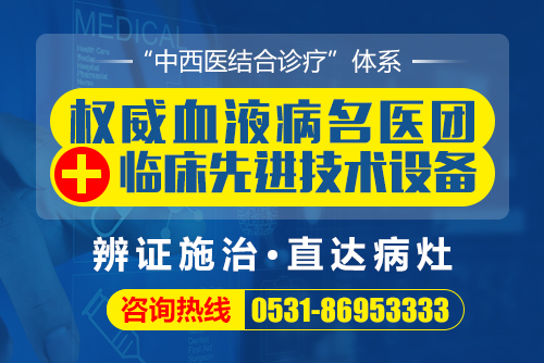 濟(jì)南血液病醫(yī)院是正規(guī)醫(yī)院?jiǎn)幔啃嗅t(yī)為民、精準(zhǔn)診治口碑好 新聞源21.jpg