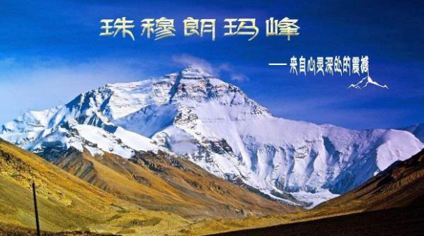 世界最高峰是什么?世界最高峰珠穆朗瑪峰的海拔高度8844.43m