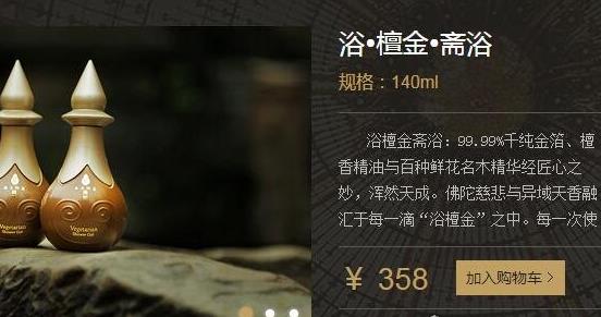 世界上最貴的沐浴露 一小瓶140毫升的浴檀金售價358元