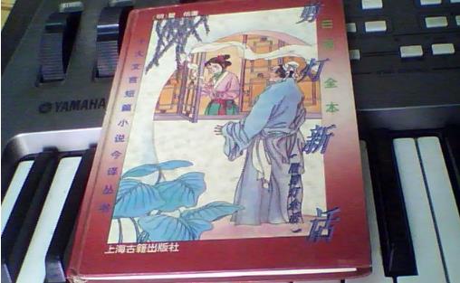中國歷史上第一部禁毀小說 《剪燈新話》明代瞿佑撰寫的文言短篇小說