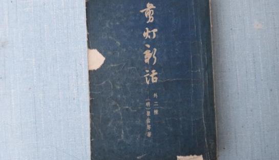 中國歷史上第一部禁毀小說 《剪燈新話》明代瞿佑撰寫的文言短篇小說
