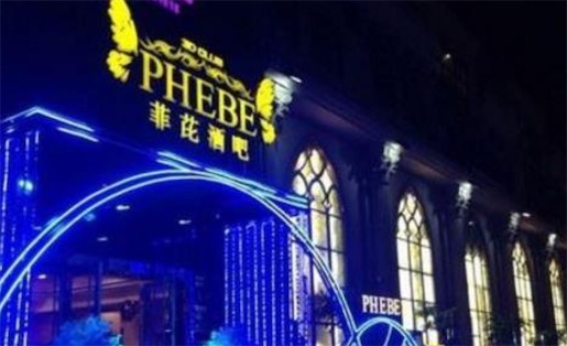 上海最好玩的酒吧 菲比酒吧散臺的最低消費是八百