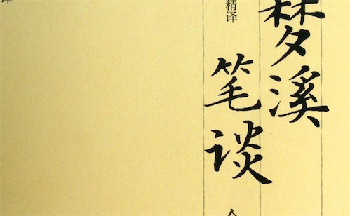 中國古代最重要的科學技術著作 《夢溪筆談》是中國科學史上的坐標