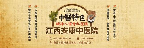 江西安康失眠專家治療失眠 專業呵護健康創造百姓放心醫院