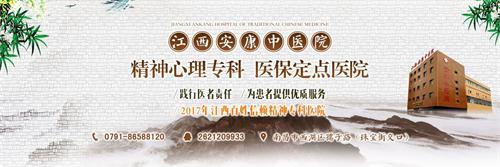 江西安康失眠專家治療失眠 專業呵護健康創造百姓放心醫院