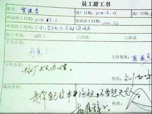 網曝最牛辭職單:員工因“女孩少不好泡妞”請辭