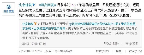 北京地鐵回應電視屏顯示“王鵬你妹”事件:系學員調侃誤操作