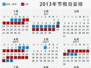 2013年多個超長工作周 網友稱放假安排太坑爹