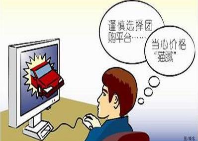 團(tuán)購(gòu)消費(fèi)陷阱多:貪小便宜吃大虧后患無(wú)窮