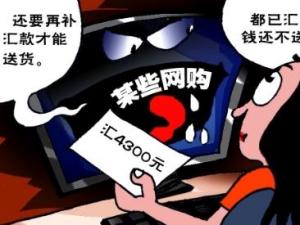 網購需謹慎:央視揭四大新型網絡詐騙手段