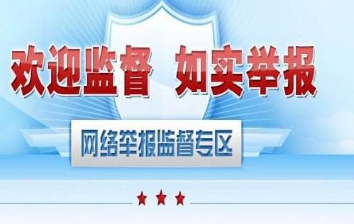 網絡詐騙怎么舉報?網絡違法犯罪舉報網站