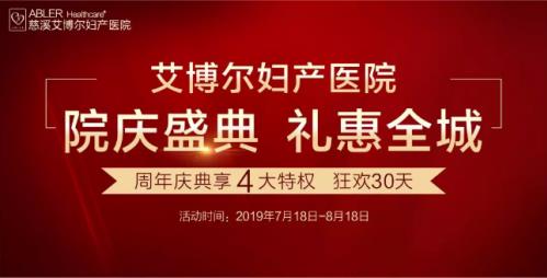 慈溪艾博爾婦產醫院周年盛典新一波福利 艾博爾婦產醫院名譽院長親臨慈溪艾博爾