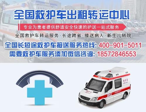北京救護(hù)車出租如何聯(lián)系?北京救護(hù)車出租收費(fèi)標(biāo)準(zhǔn)