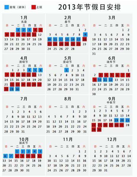 2013年放假安排,2013年日歷,2013年假期安排,2013年節假日安排,2013年放假通知