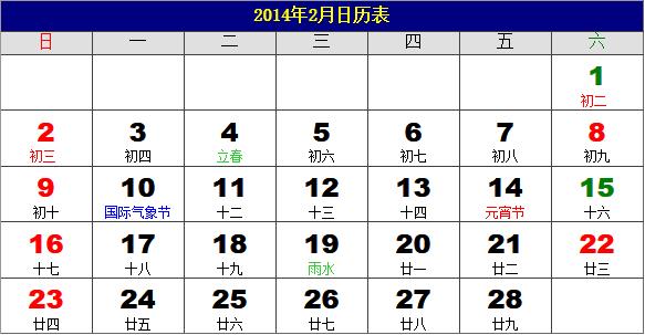 2014年2月日歷表,2014年老黃歷,2014年2月日歷,農歷甲午年(馬年)2月日歷