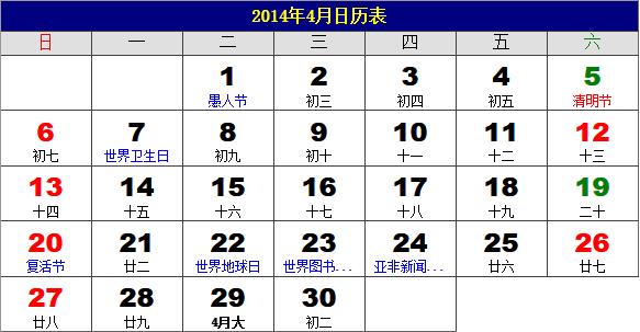2014年4月日歷表,2014年老黃歷,2014年4月日歷,農歷甲午年(馬年)4月日歷