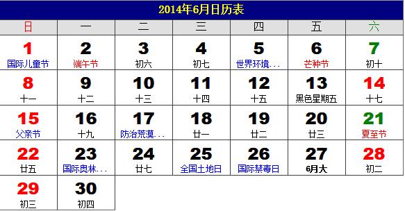 2014年6月日歷表,2014年老黃歷,2014年6月日歷,農歷甲午年(馬年)6月日歷