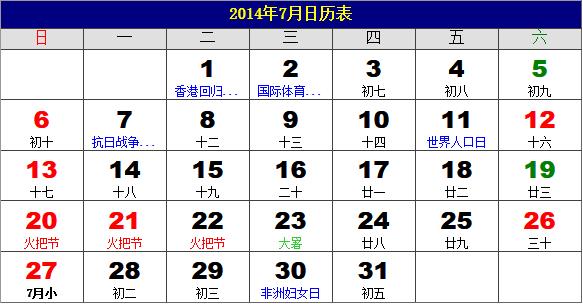 2014年7月日歷表,2014年老黃歷,2014年7月日歷,農歷甲午年(馬年)7月日歷