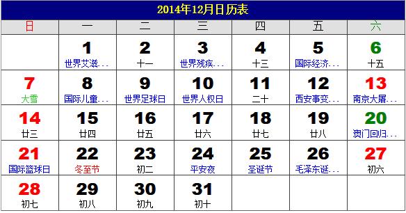 2014年12月日歷表,2014年老黃歷,2014年12月日歷,農歷甲午年(馬年)12月日歷