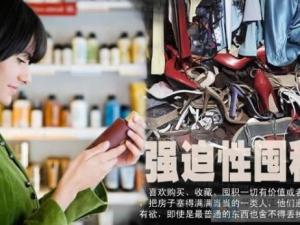 舍不得扔?xùn)|西是種囤積強(qiáng)迫癥?怎么辨別囤積狂