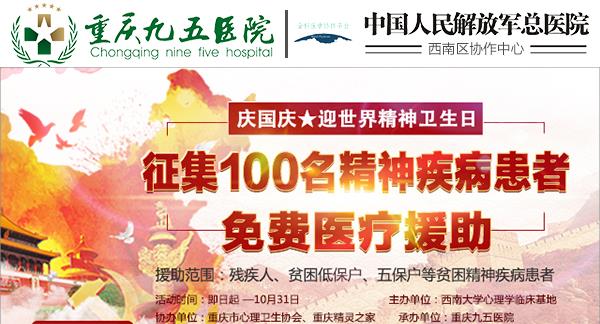 重慶精神病院哪家好啊 重慶九五醫院開展精神病患者免費醫療援助