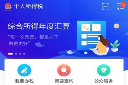2021年個人所得稅退稅怎么申請?個人所得稅app退稅操作流程