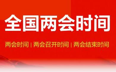 兩會2021年什么時候開 全國兩會2021召開時間和結束時間