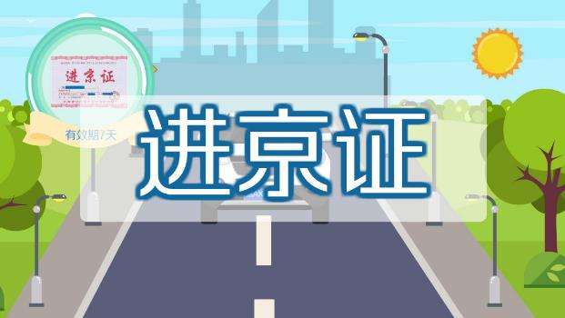 2021北京兩會期間外地車可以進京嗎?進京證網上辦理流程