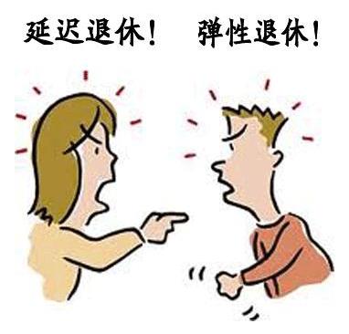 延遲退休什么時候開始實行(2022還是2025年) 哪些人受延遲退休影響