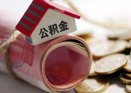 公積金除了買房還有哪些用途?公積金貸款買房需要注意什么?